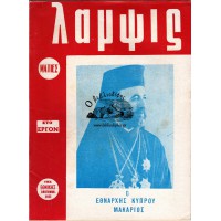 ΛΑΜΨΙΣ, ΜΗΝΙΑΙΑ ΕΙΚΟΝΟΓΡΑΦΗΜΕΝΗ ΕΠΙΘΕΩΡΗΣΙΣ ΟΡΓΑΝΩΝ ΠΡΟΒΟΛΗΣ ΕΘΝΙΚΗΣ ΑΝΑΓΕΝΝΗΣΕΩΣ [Ο ΕΘΝΑΡΧΗΣ ΚΥΠΡΟΥ ΜΑΚΑΡΙΟΣ] ΤΕΥΧΟΣ 21 (ΕΤΟΣ 1971)